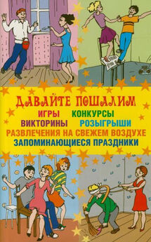 Ирина Колесникова - Незабываемый праздник для детей. Лучшие сценарии, развлечения, игры