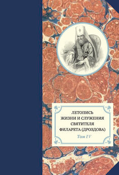 Георгий Бежанидзе - Летопись жизни и служения святителя Филарета (Дроздова). Том IV