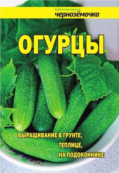 А. Панкратова - Огурцы. Выращивание в грунте, теплице, на подоконнике
