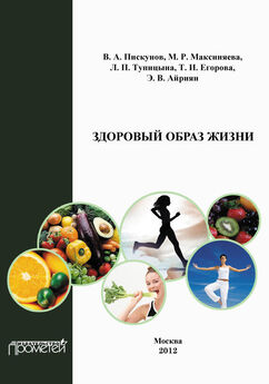 В. Пискунов - Здоровый образ жизни