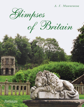 Алексей Минченков - Glimpses of Britain. Учебное пособие