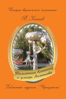 Валерий Кононов - Памятник И. С. Никитину