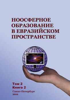 Коллектив авторов - Ноосферное образование в евразийском пространстве. Том 1