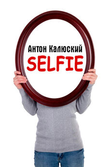 Антон Калюский - Selfie