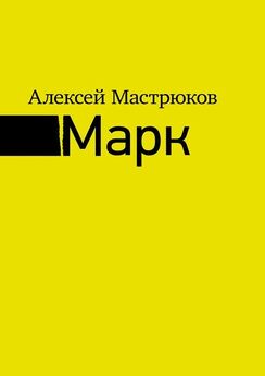 Алексей Мастрюков - Марк