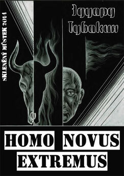 Эдуард Тубакин - Homo Novus Extremus
