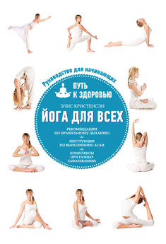 Анастасия Булгакова - Элементарная йога. Для самостоятельных занятий дома