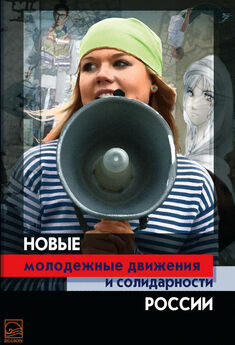 Коллектив авторов - Новые молодежные движения и солидарности России