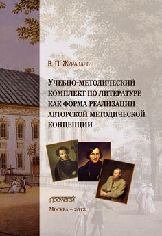 Виктор Журавлев - Учебно-методический комплект по литературе как форма реализации авторской методической концепции