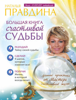 Наталия Правдина - Большая книга счастливой судьбы