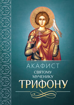 Сборник - Акафист Трифону Святому мученику
