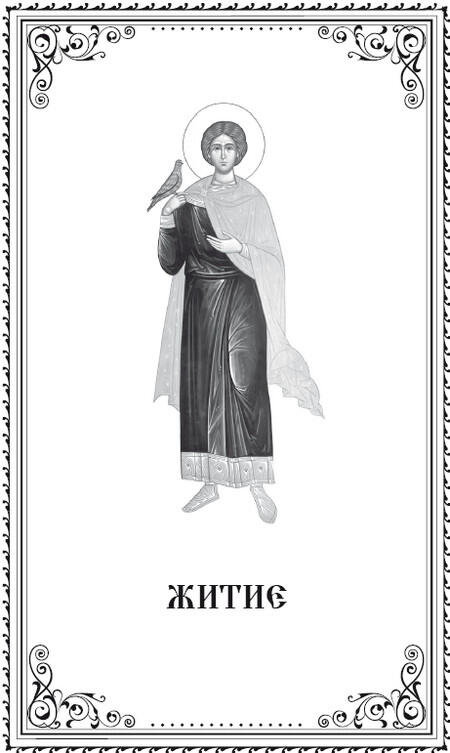 Житие Святой мученик Трифон родился в III веке Его родиной была Фригия - фото 2