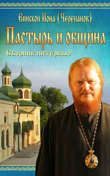 Иона Епископ Черепанов - Пастырь и община. Сборник интервью