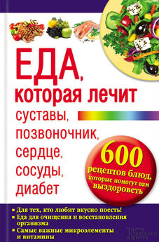 Юрий Пернатьев - Еда, которая лечит суставы, позвоночник, сердце, сосуды, диабет. 600 рецептов блюд, которые помогут вам выздороветь