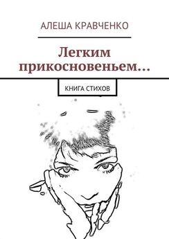 Алеша Кравченко - Легким прикосновеньем… Книга стихов