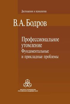 Вячеслав Бодров - Профессиональное утомление: фундаментальные и прикладные проблемы