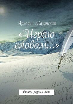Аркадий Макаров - Простор последнего полёта. Книга стихо-творений