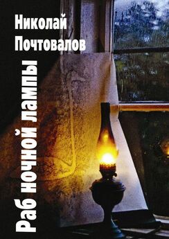 Николай Почтовалов - Раб ночной лампы