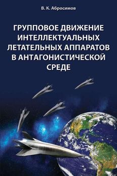 Вячеслав Абросимов - Групповое движение интеллектуальных летательных аппаратов в антaгонистической среде