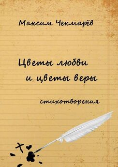 Максим Чекмарёв - Цветы любви и цветы веры. Стихотворения