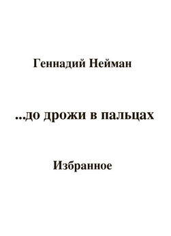Геннадий Нейман - До дрожи в пальцах…