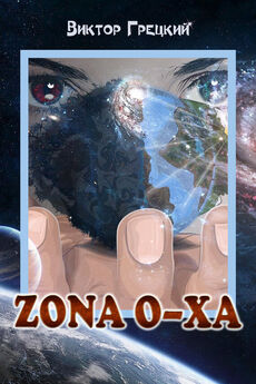 Виктор Грецкий - Zona O-XА. Книга 1. Чёрная дыра