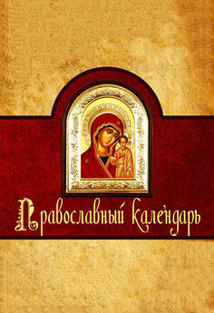 Олег Власов - Православный календарь на 2013 год