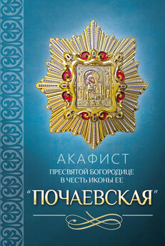 Сборник - Акафист Пресвятой Богородице в честь иконы Ее «Утоли моя печали»