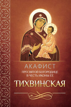 Сборник - Акафист Пресвятой Богородице в честь Ее иконы, именуемой «Всецарица»