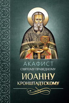 Сборник - Акафист святому праведному Иоанну Кронштадтскому