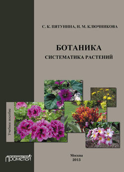 С. Пятунина - Ботаника. Систематика растений: учебное пособие
