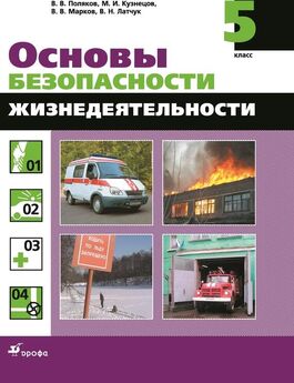 Анатолий Маслов - Основы безопасности жизнедеятельности. 6 класс