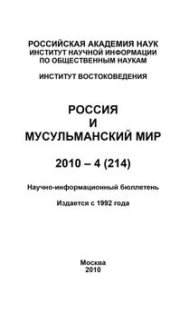Валентина Сченснович - Россия и мусульманский мир № 9 / 2010