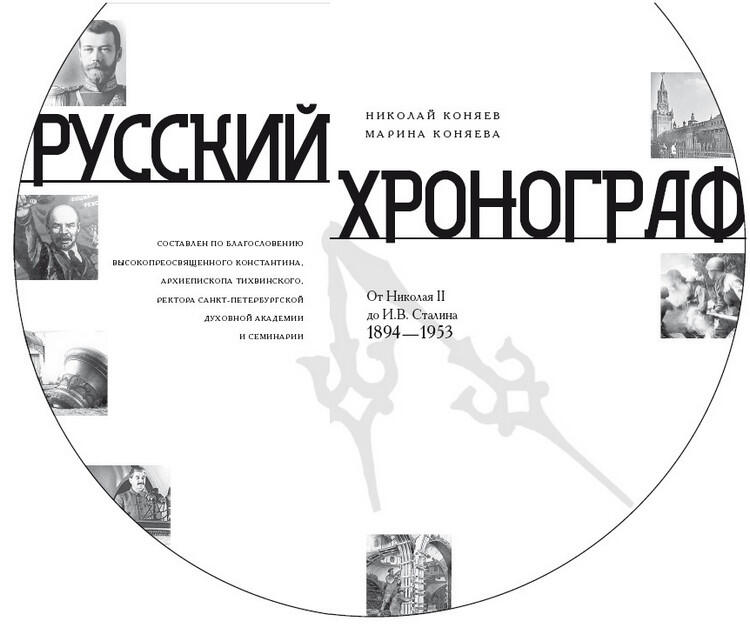 Николай Коняев Марина Коняева Русский хронограф От Николая II до ИВ - фото 1