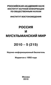 Юрий Игрицкий - Россия и современный мир № 4 / 2010