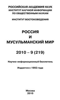 Юрий Игрицкий - Россия и современный мир № 2 / 2010