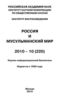 Юрий Игрицкий - Россия и современный мир № 1 / 2010