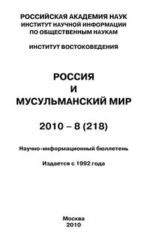 Валентина Сченснович - Россия и мусульманский мир № 9 / 2010