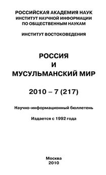 Валентина Сченснович - Россия и мусульманский мир № 12 / 2010