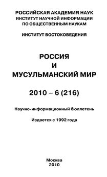 Валентина Сченснович - Россия и мусульманский мир № 12 / 2010