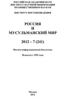 Валентина Сченснович - Россия и мусульманский мир № 7 / 2012
