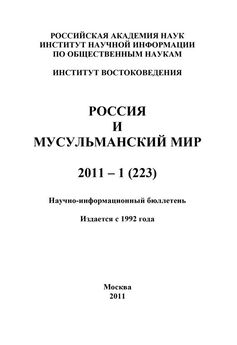 Валентина Сченснович - Россия и мусульманский мир № 8 / 2011
