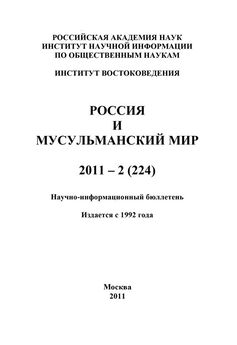 Валентина Сченснович - Россия и мусульманский мир № 8 / 2011