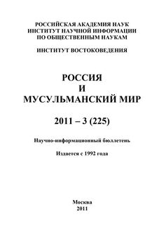 Валентина Сченснович - Россия и мусульманский мир № 7 / 2011
