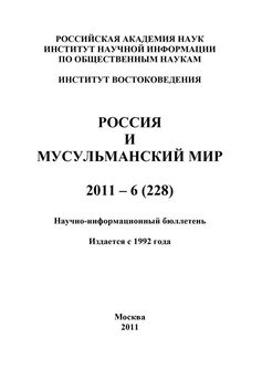 Валентина Сченснович - Россия и мусульманский мир № 6 / 2011