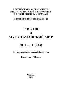 Валентина Сченснович - Россия и мусульманский мир № 3 / 2011