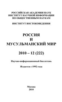 Валентина Сченснович - Россия и мусульманский мир № 10 / 2010