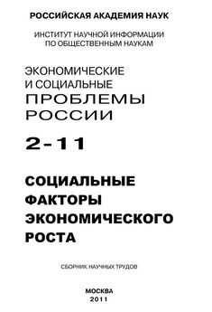 Борис Ивановский - Экономические и социальные проблемы России № 1 / 2011