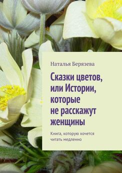 Наталья Берязева - Cказки цветов, или Истории, которые не расскажут женщины