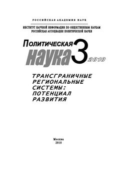 Дмитрий Ефременко - Политическая наука № 2 / 2010 г. Экология и политика